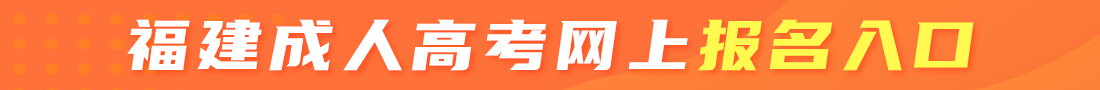 福建成考網(wǎng)上報名入口